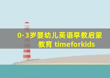 0-3岁婴幼儿英语早教启蒙教育 timeforkids